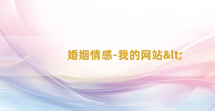 婚姻情感-我的网站<